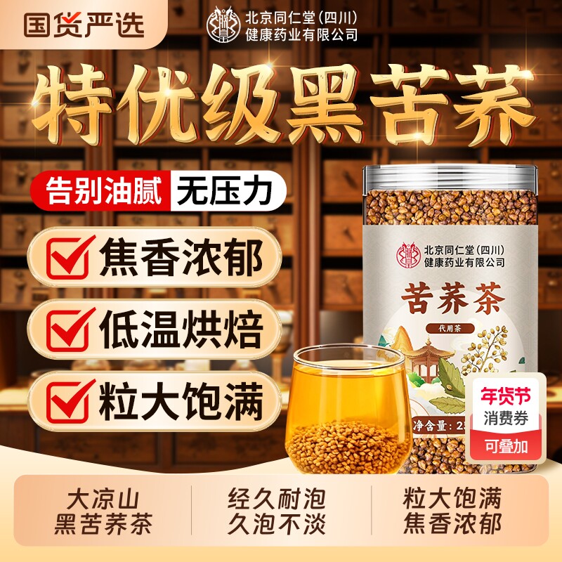 北京同仁堂黑苦荞茶大凉山正宗特级浓香型苦荞麦茶正品官方旗舰店