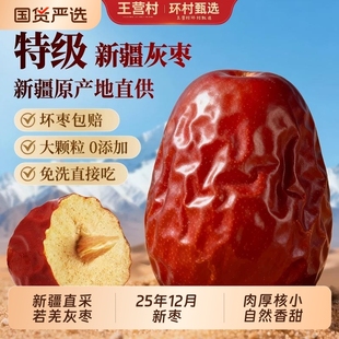 2026年新疆红枣若羌灰枣新枣吊干特级红枣和田大枣小枣零食干果