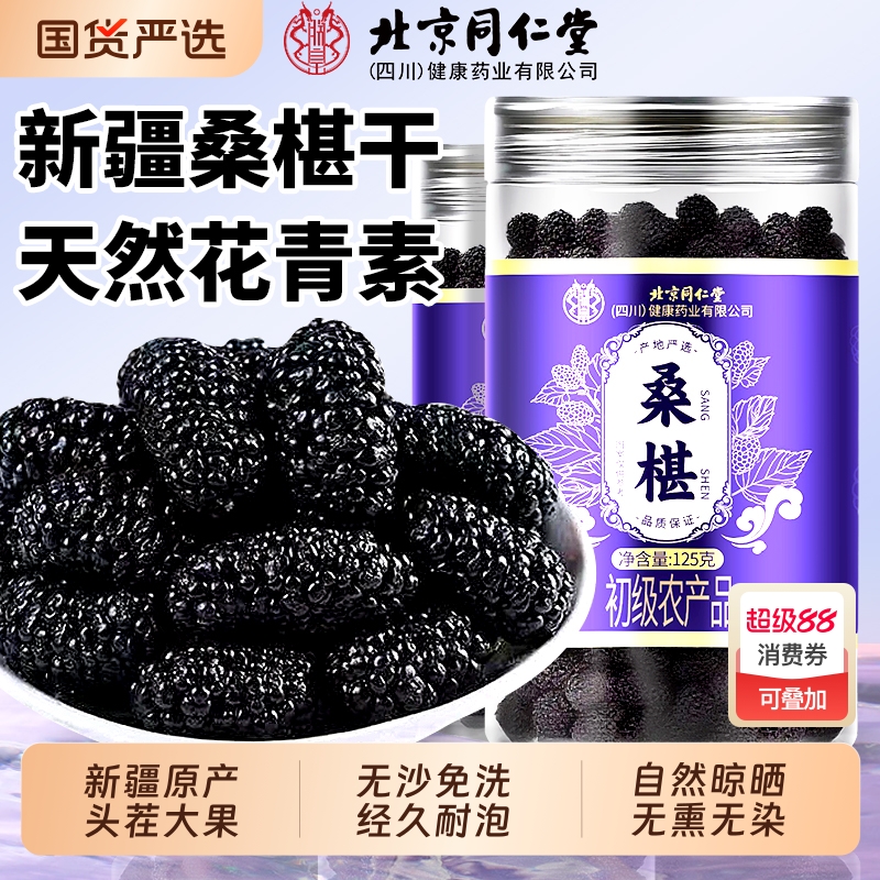 新疆桑葚干头茬大果即食