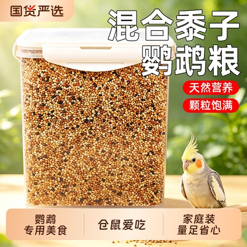 鹦鹉粮食鸟粮饲料五色黍子谷子牡丹虎皮玄凤珍珠专用带壳鸟食混合