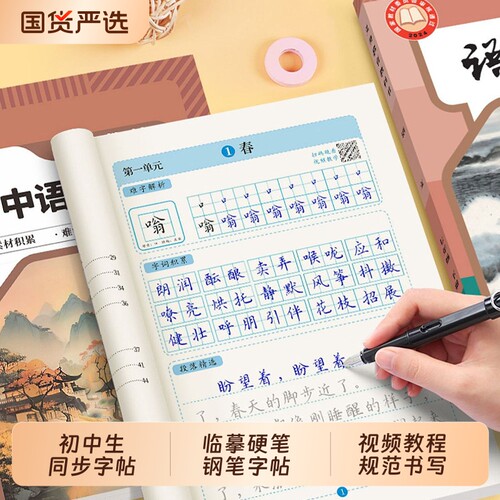 七年级八九年级上册下册初中生专用语文字帖楷书课本同步人教版小升初正楷钢笔练字帖中学生789初一初二初三临摹硬笔钢笔练字本