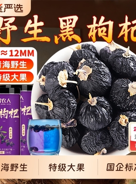 野生黑枸杞500g特级大果正品官方旗舰店宁夏黑构杞子干无硫不染色