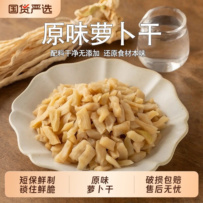 原味萝卜干菜脯脆萝卜爽口开胃下饭菜真空包装酱菜免切泡开袋即炒