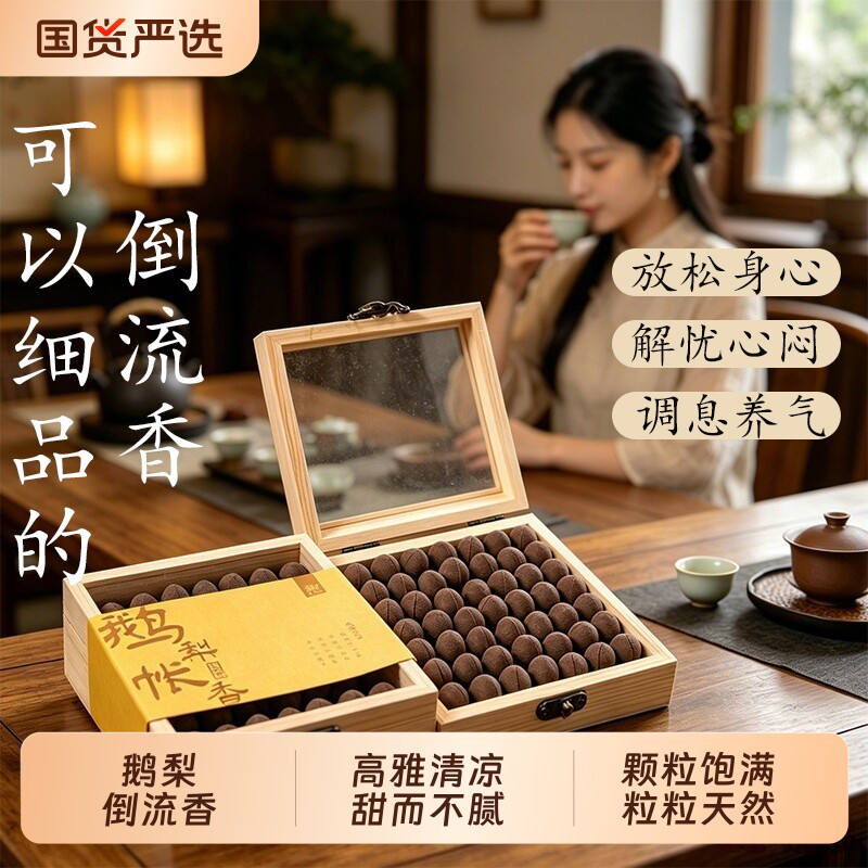 鹅梨帐中香倒流香禅意观赏茶室高端倒流香檀香沉香天然倒流香粒