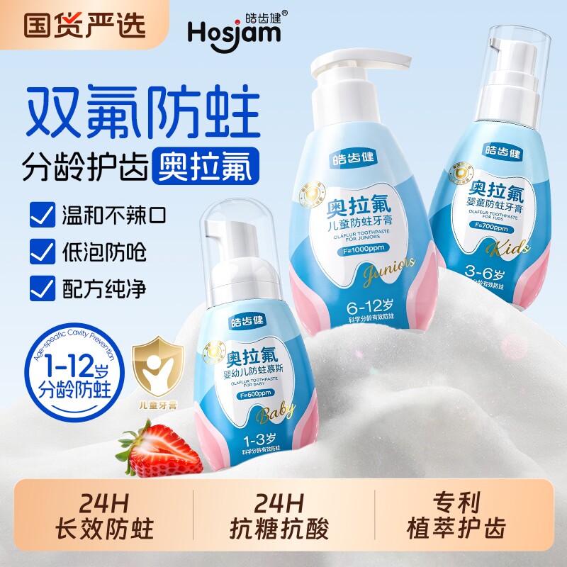 皓齿健奥拉氟儿童牙膏抗糖防蛀3岁到6岁到12岁宝宝换牙期含氟慕斯