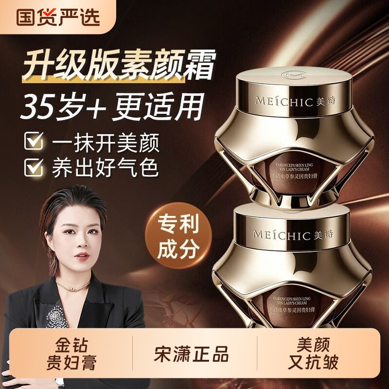 宋潇美诗贵妇膏官方旗舰店官网虫草参灵因正品金钻素颜霜面霜