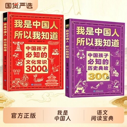 我是中国人所以我知道中国孩子必知的历史典故300则名著考点小学生漫画必背文化常识小学初中语文知识大全常考必考知识点汇总古代