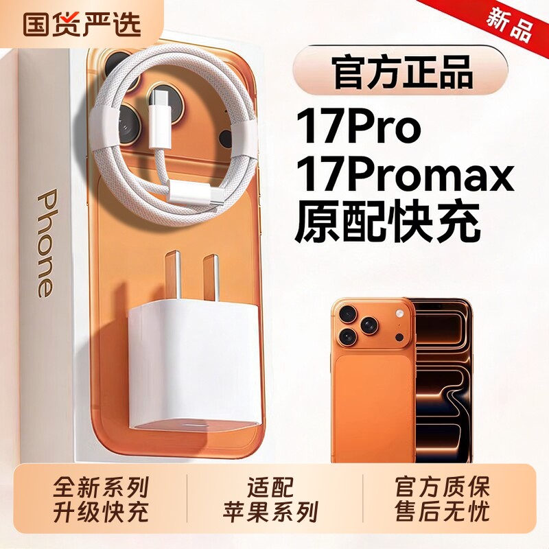 3C17新机官方45W快充适用苹果17Promax充电器快充头17air手机快充线17pro套装动态协议慢充标准闪充低温散热