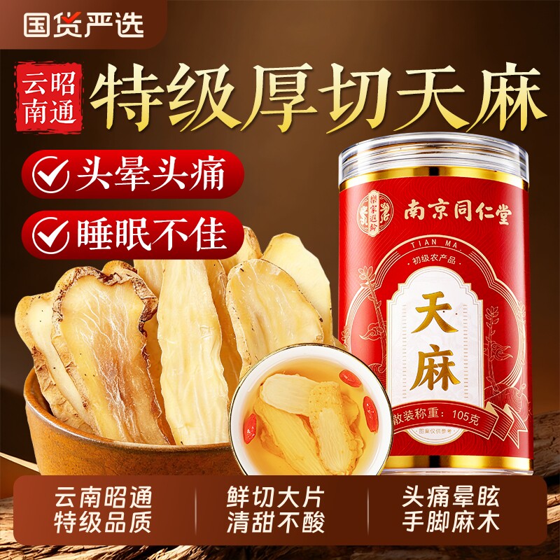 天麻片干货中药材正品新鲜纯天然特级云南昭通新货天麻官方旗舰店