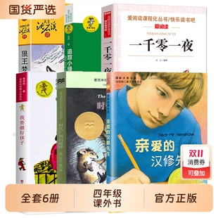 全套6册我要做个好孩子黄蓓佳四年级课外书狼王梦亲爱 蟋蟀三四五年级小学生阅读小说 汉修先生一千零一夜追踪小绿人时代广场