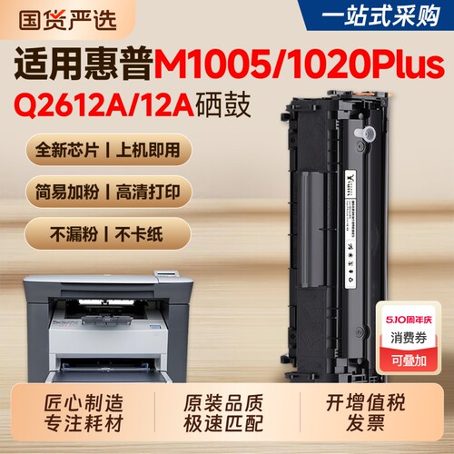 【推荐】M1005/1020plus硒鼓