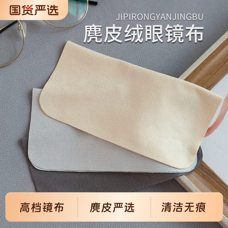 麂皮绒眼镜布擦拭眼镜布高档眼镜布不伤眼镜眼镜护理眼镜清洁鹿皮
