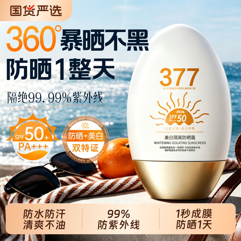 377美白防晒霜乳50倍防紫外线正品隔离防水清爽男女士物理源头