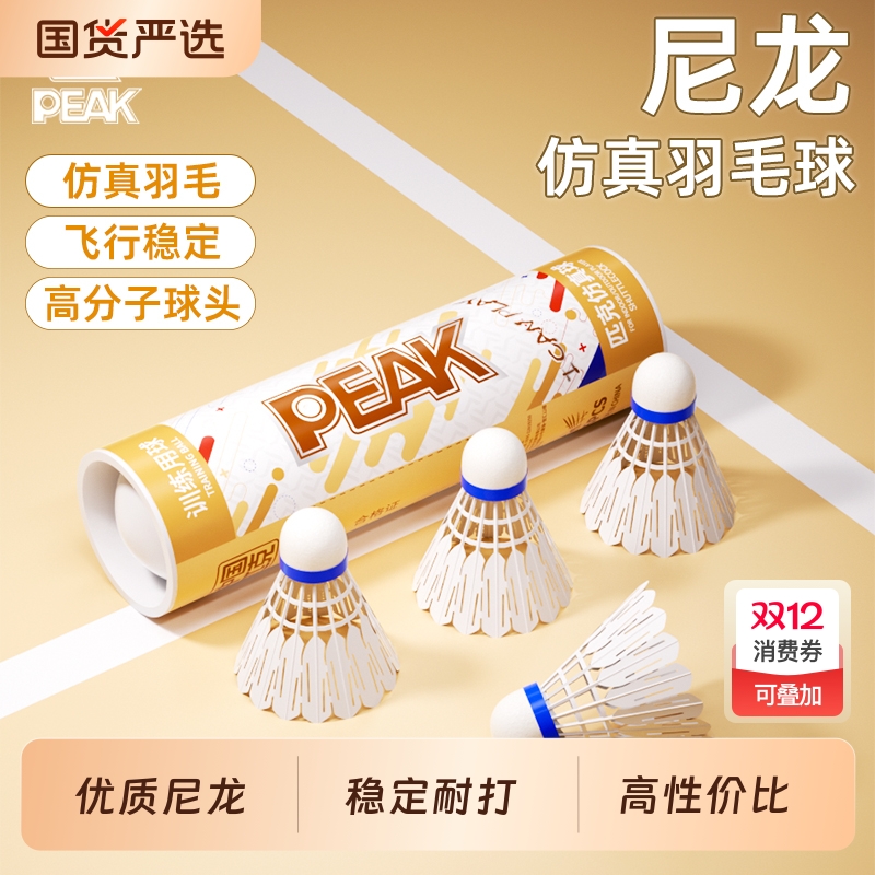 【热销百万】匹克仿真羽毛球