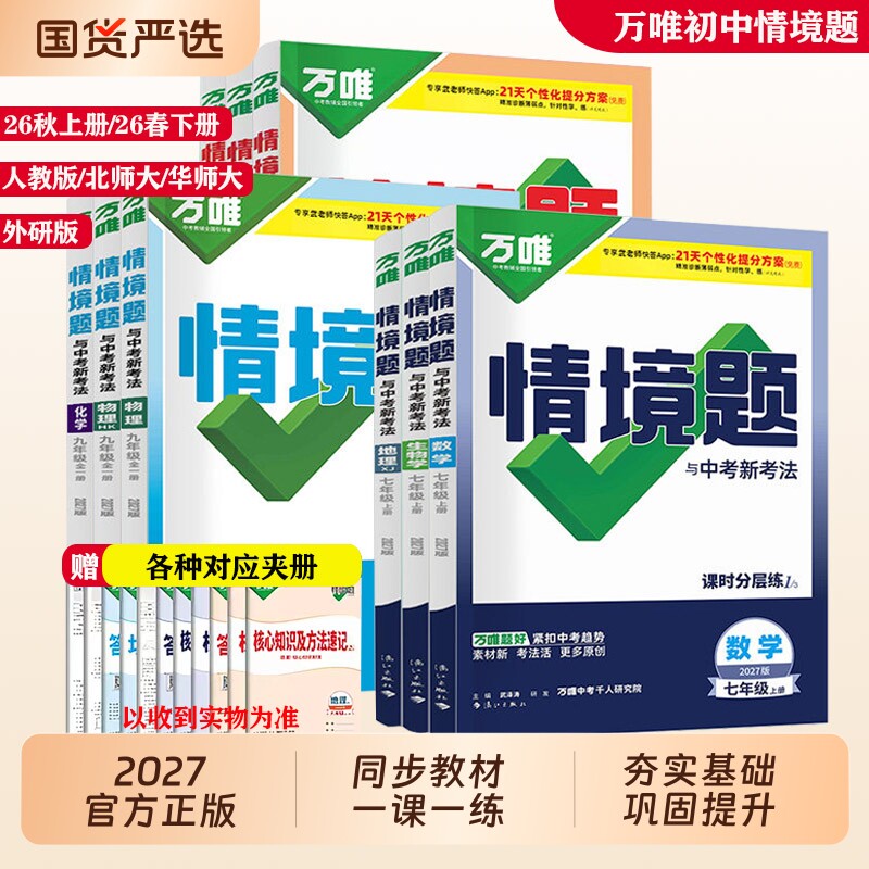 唯初中情境题七八年级上册九年级全一册数学英语文化学生物理历史人教版华师外研版26春同步练习册基础题计算视频作业地理考试训练