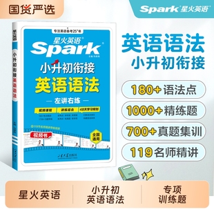 星火英语小升初英语语法小学官方正版 专项训练升初中语法专项强化训练1700题重点精讲训练练习册阅读6年级4年级科学 现货2025年新版