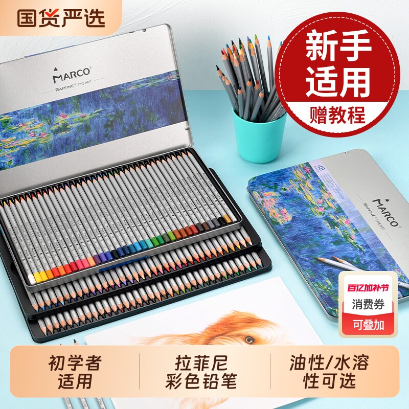 Marco马可彩铅笔彩色铅笔彩铅美术生专用油性彩铅儿童小学生绘画美术成人水溶性小学生专用可擦画画笔