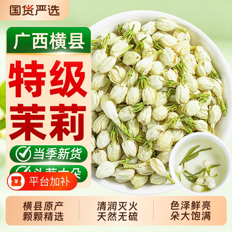 特级茉莉花2026新茶茉莉花茶新花茶包横县干花官方正品香型茉莉花