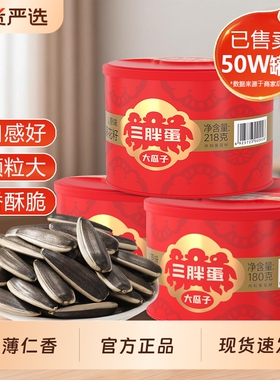 三胖蛋瓜子218g大葵花籽炒货零食官方旗舰店原味葵花子送礼年货节