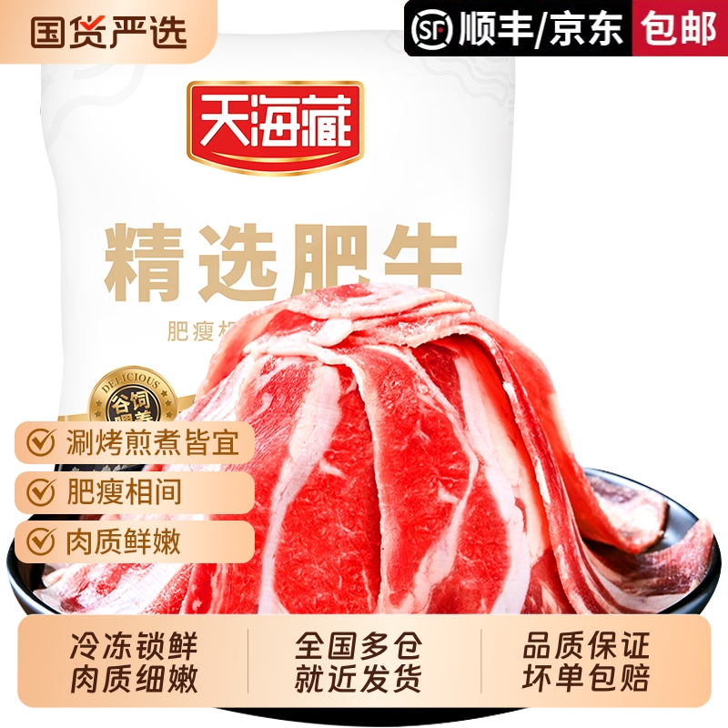 【6/13袋】天海藏精选肥牛片150g/袋 调理牛肉片火锅聚餐涮煮烤肉