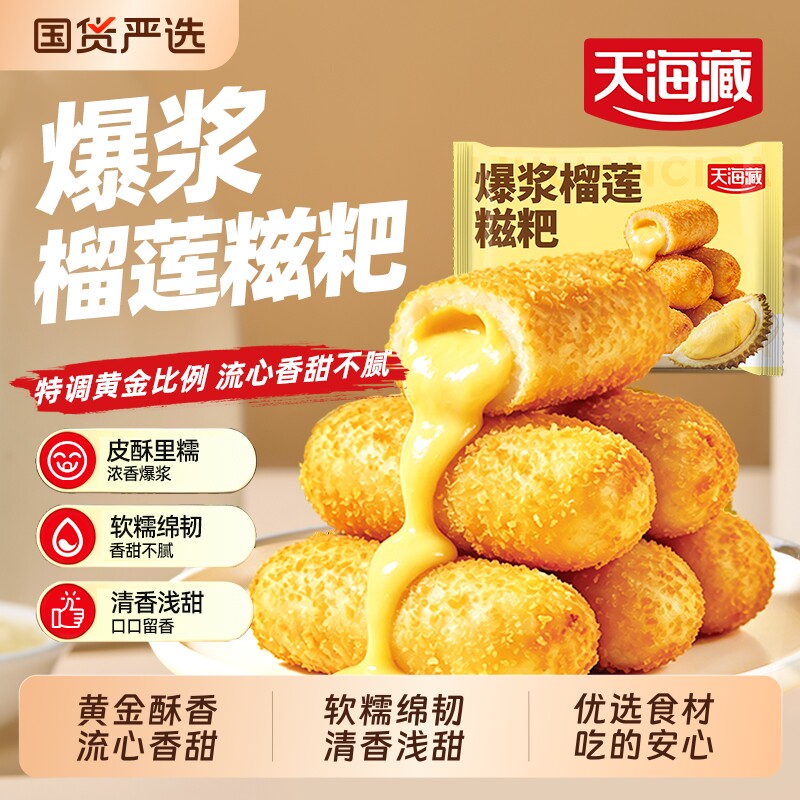 天海藏爆浆榴莲糍粑150g/袋流心甜点油炸小吃火锅店同款炸货糯米