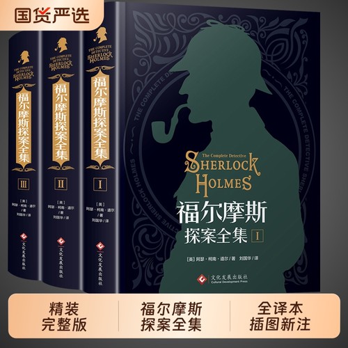 福尔摩斯探案全集原版