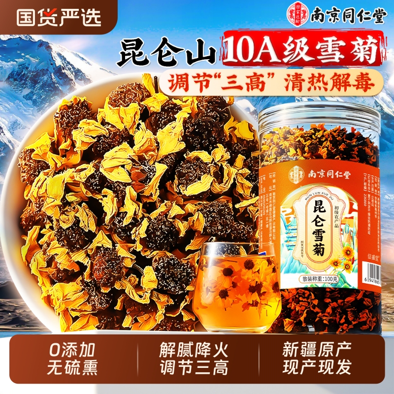 同仁堂菊花茶去火清热解毒胎菊新疆昆仑山雪菊养生正品官方旗舰店