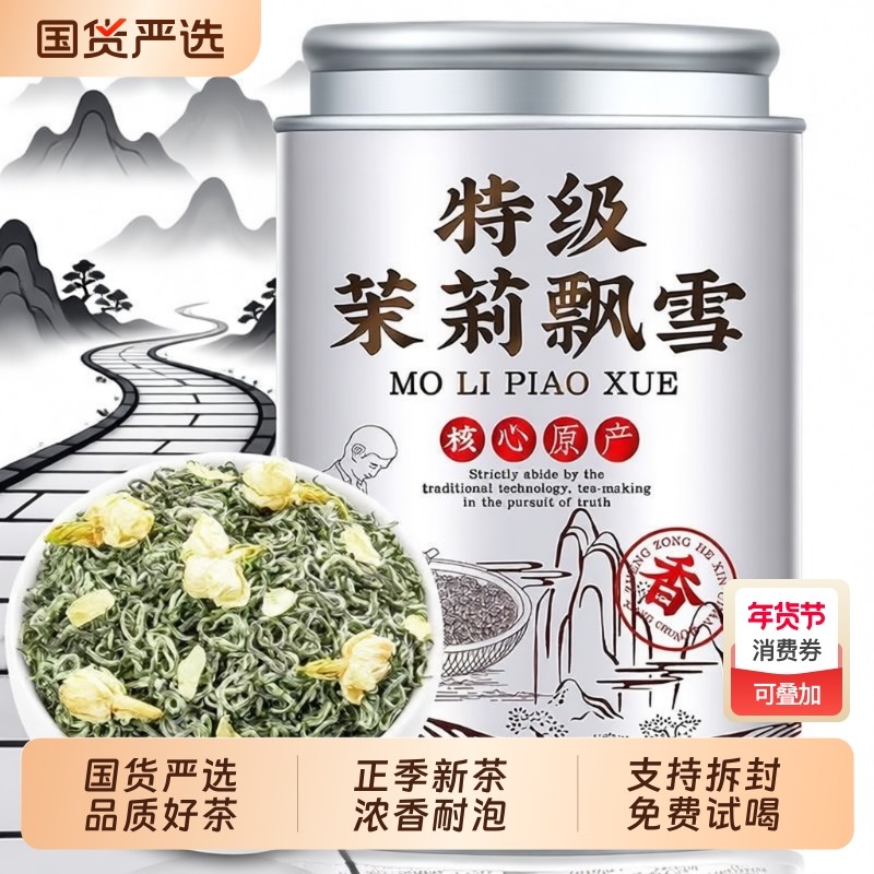 茉莉飘雪茉莉花茶2025正宗新茶浓香型零添加茶叶特级耐泡口粮茶叶,茶,茉莉花茶,淘宝优惠券,粉丝福利购,淘宝优惠卷