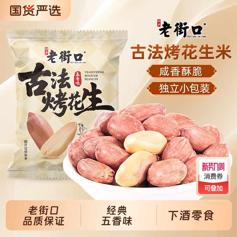 老街口五香味古法烤花生米独立小包新货下酒菜零食年货节美味香酥