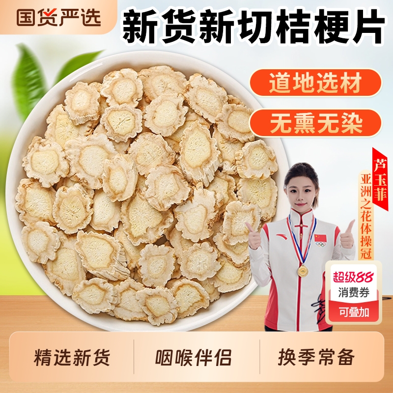 桔梗中药材正品官方旗舰店新货桔梗片桔梗干货泡水喝有玄参甘草片
