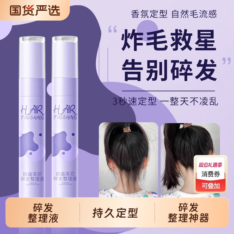 花果香碎发整理液膏啫喱自然持久定型刘海头发毛躁碎发整理神器女
