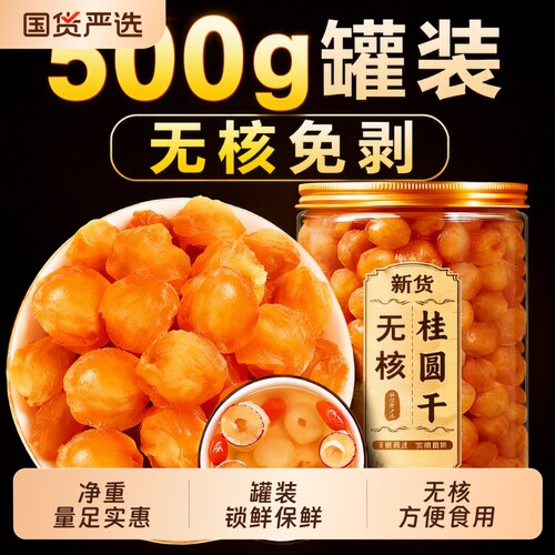 新货桂圆肉无核肉干龙眼干去核零食500g罐新鲜源头原味大果肉厚
