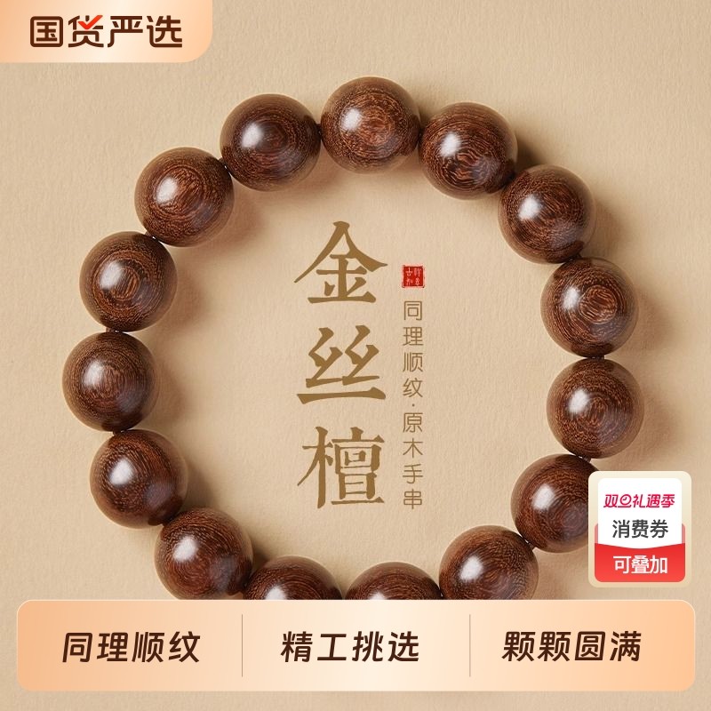 新中式金丝檀木手串男士木质佛珠文玩檀香男女手链盘玩解压念珠