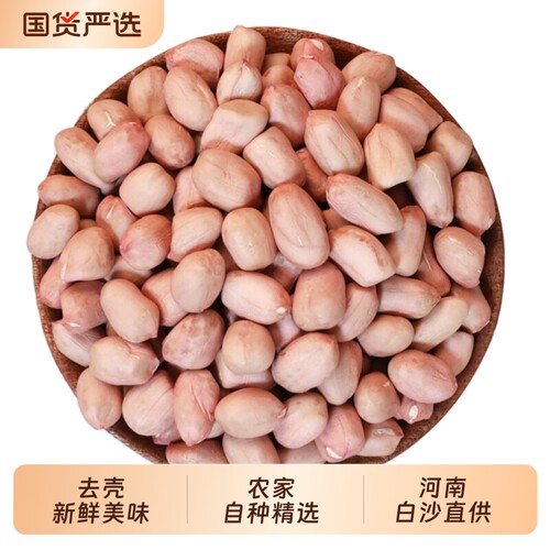 2025年新鲜花生米大颗粒白沙农家生花生商用花生仁新货散装优质