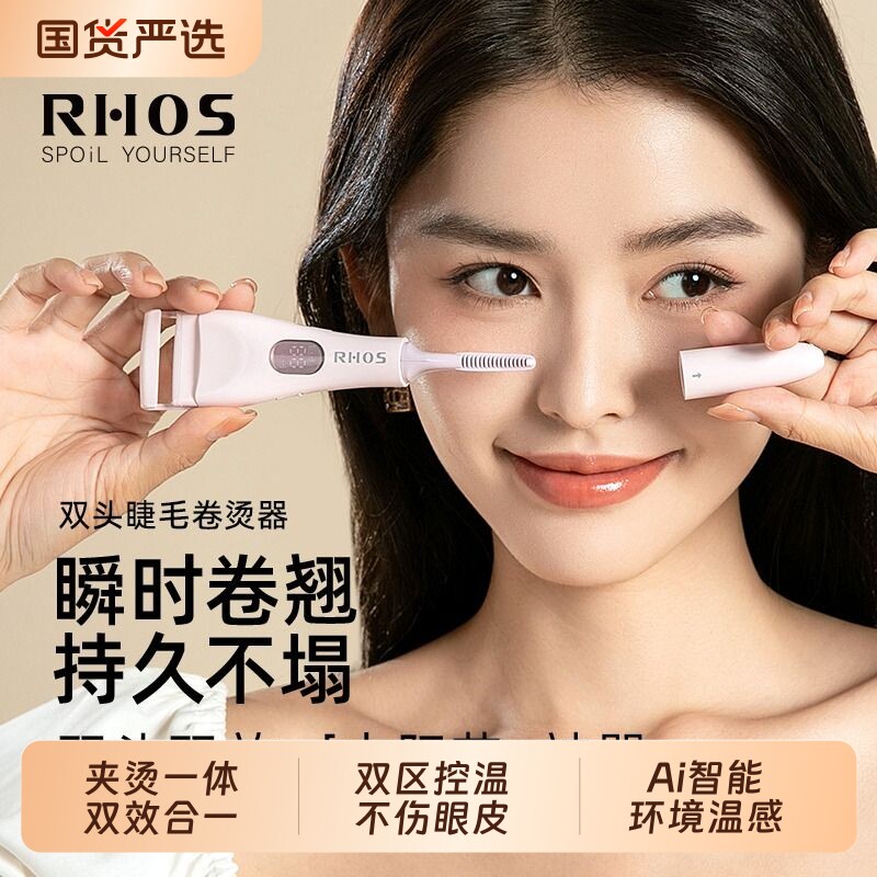 RHOS眼睫毛睫毛夹加热电动烫卷器发热电烫卷翘神器持久定型双头