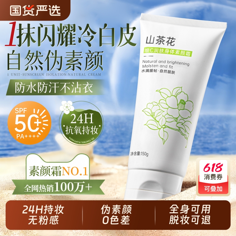 身体素颜霜自然提亮肤色裸妆懒人隔离防遮瑕三合一晒脸脖子白全身