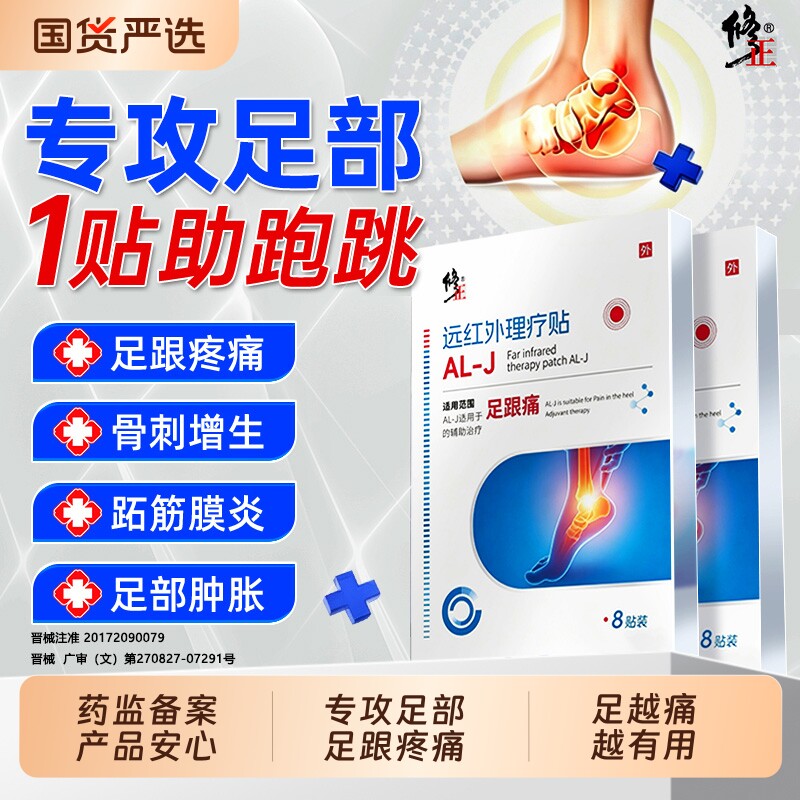 修正足跟痛足底筋膜炎骨刺脚后跟疼腱炎专用贴膏去远红外根特效贴