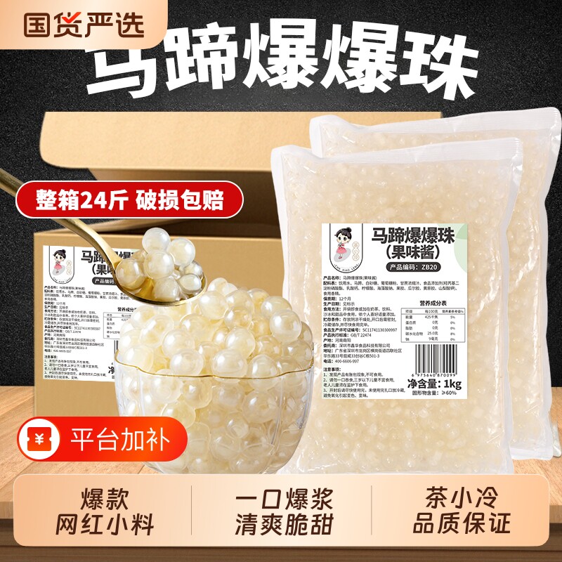 茶小冷马蹄爆爆珠1kg商用整箱袋装即食爆蛋脆波波水果捞奶茶专用