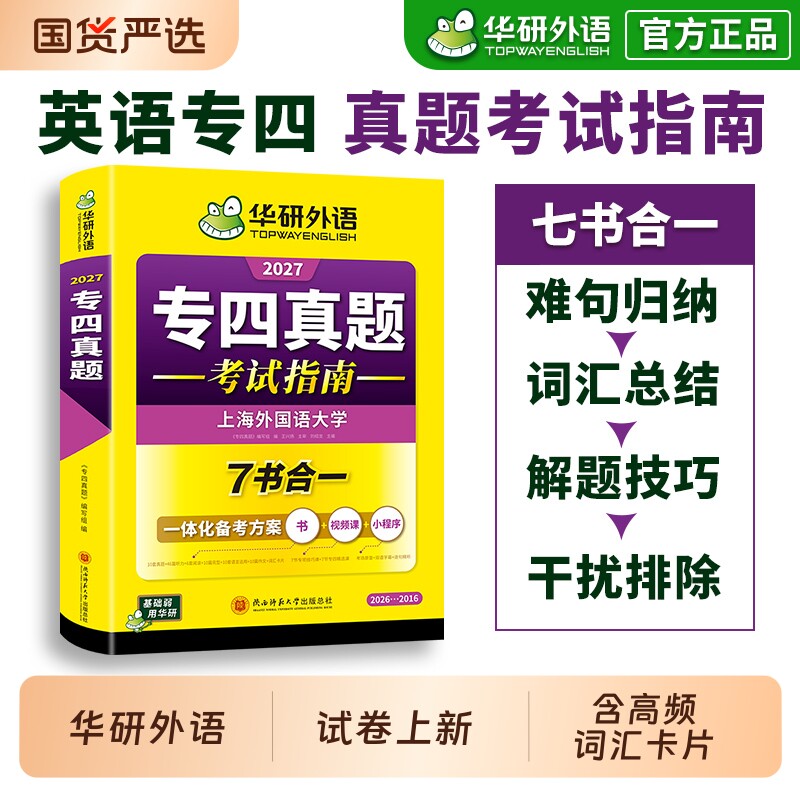 华研外语专四真题英语专业四级备考2027历年真题试卷语法与词汇听力阅读理解完形填空完型专项训练全套书tem4考试电子版听写专八26