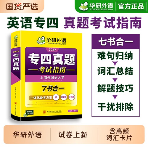 华研外语专四真题试卷备考2027