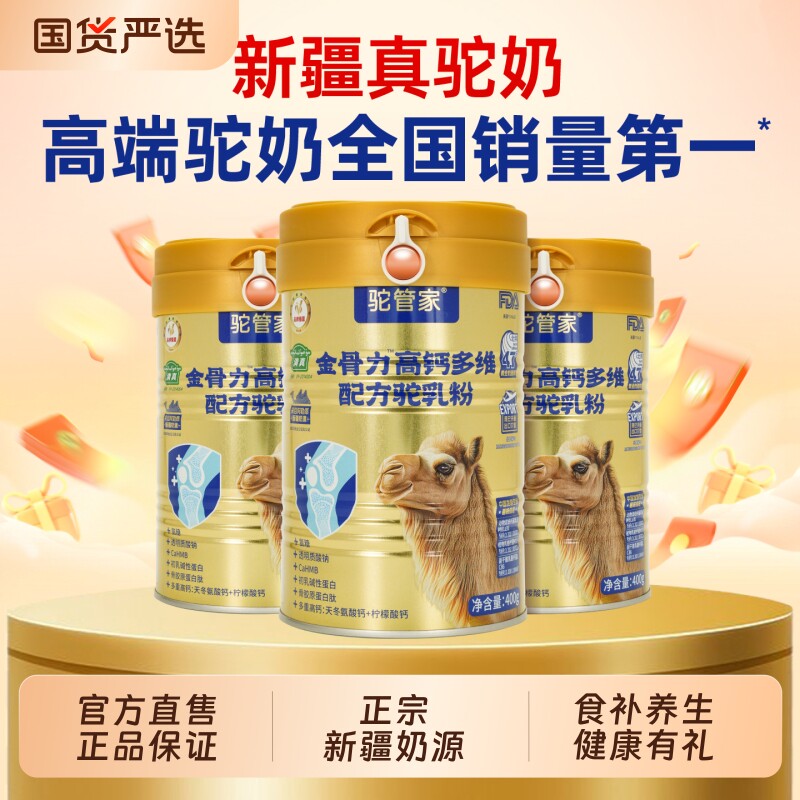 驼管家金骨力驼奶粉新疆正宗高钙益生菌中老年骨骼多维驼奶粉正品