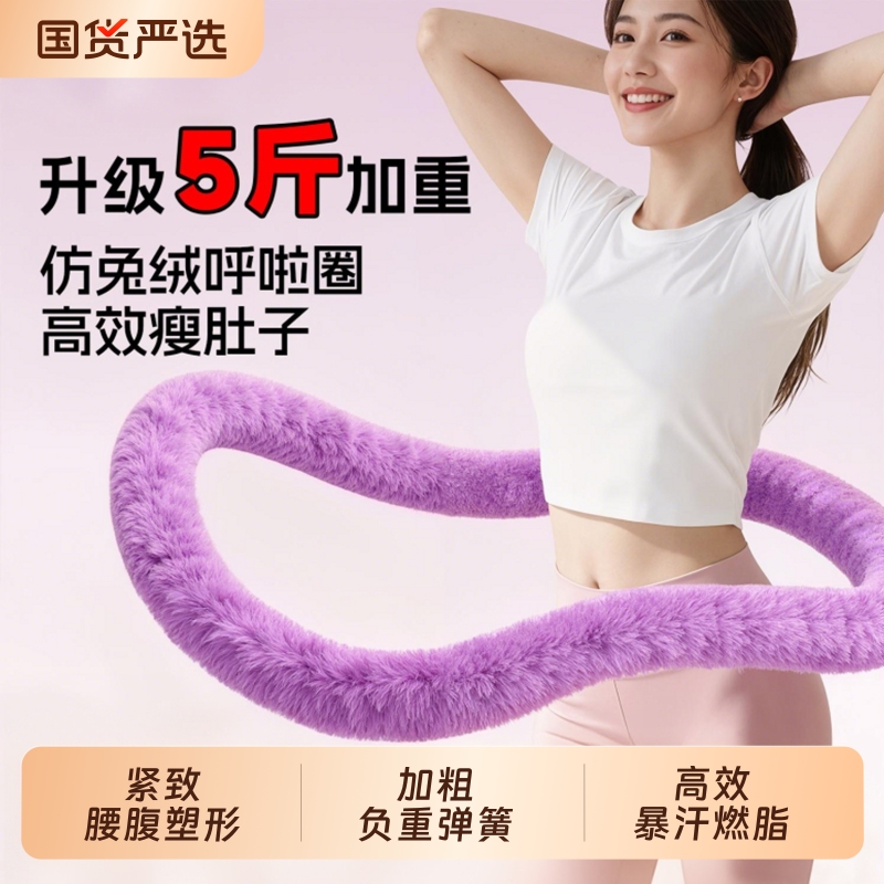 仿兔绒5斤软体呼啦圈静音加重收腹减肥不伤腰瘦肚子燃脂专用神器