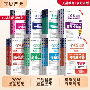 2026新高考金考卷特快专递第5期第4期名校联考卷语文数学英语物理化学生物政治历史地理名校模拟试卷联考真题试卷试题调研第123期