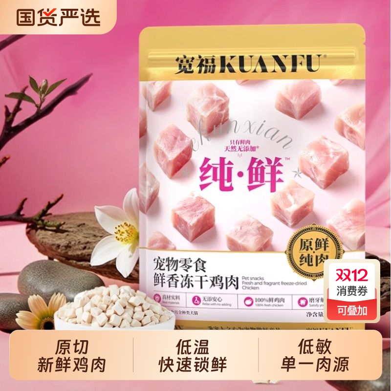 宽福猫零食冻干鸡肉粒猫咪零食鸡胸肉营养猫粮伴侣拌饭成幼猫罐头