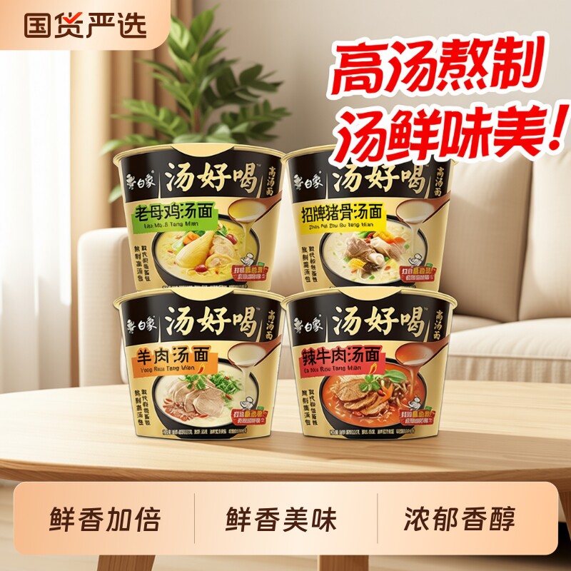 白象汤好喝方便面泡面桶大桶装老母鸡招牌猪骨汤面整箱速食品夜宵