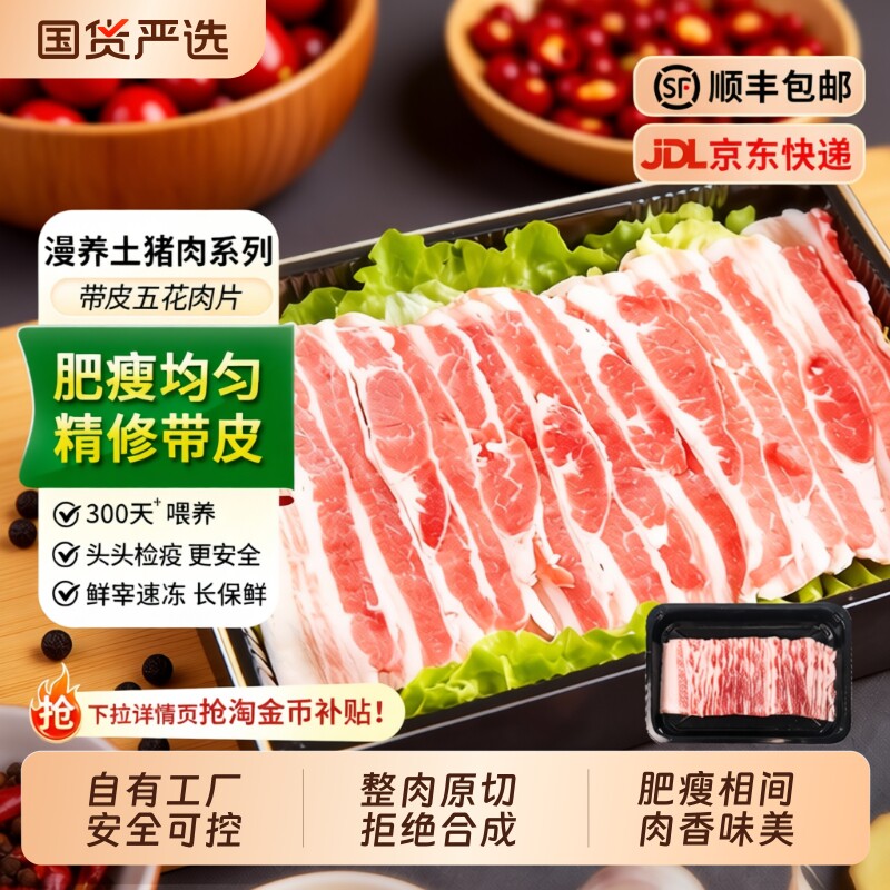 原切带皮五花肉片烤肉火锅食材套餐烧烤半成品商用新鲜冷冻土猪肉