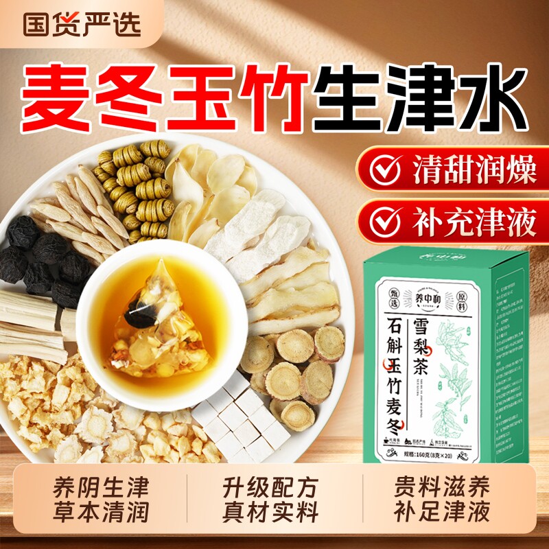 石斛玉竹麦冬雪梨茶生津水百合茯苓饮秋冬嘴干补津液养生茶包气血图片