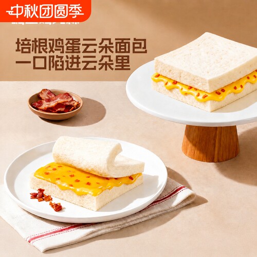 嗨山姆先森云朵培根鸡蛋夹心面包柔软香甜饱满速食即食早餐通勤