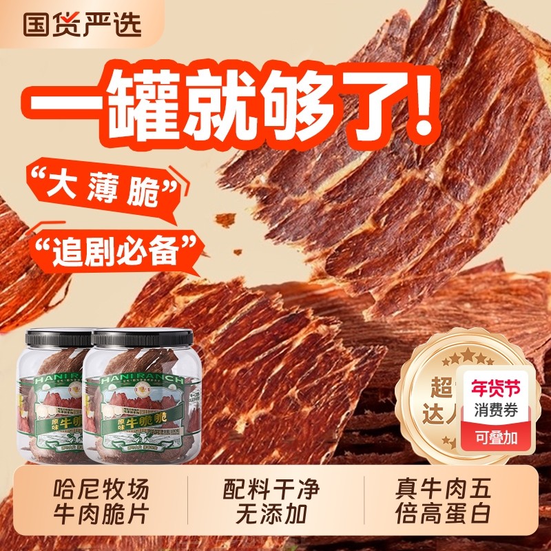 超级哈尼牧场牛脆脆安格斯牛排脆内蒙古风干牛脆片牛肉薄脆芝士,零食/坚果/特产,牛肉类,淘宝优惠券,粉丝福利购,淘宝优惠卷