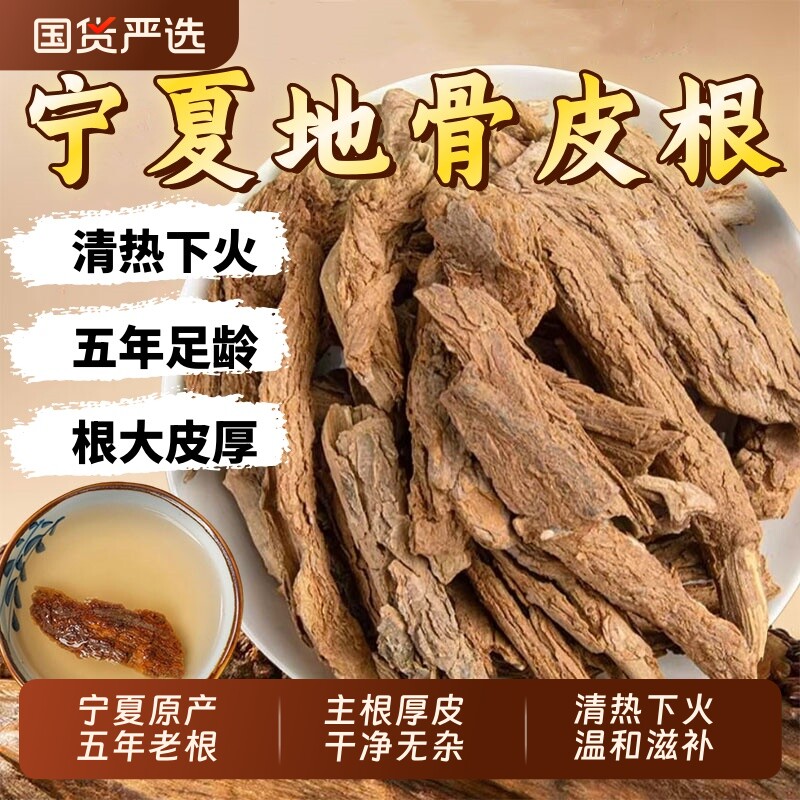 正品宁夏地骨皮中药材精选主根枸杞根皮茶红榴滋补抽芯陈皮